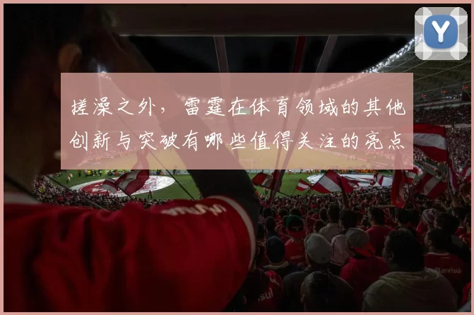 搓澡之外，雷霆在体育领域的其他创新与突破有哪些值得关注的亮点